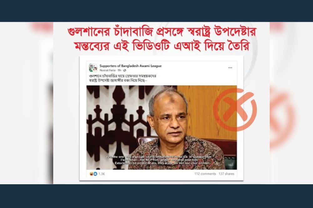 গুলশানের চাঁদাবাজি প্রসঙ্গে স্বরাষ্ট্র উপদেষ্টার মন্তব্যের এই ভিডিওটি এআই দিয়ে তৈরি